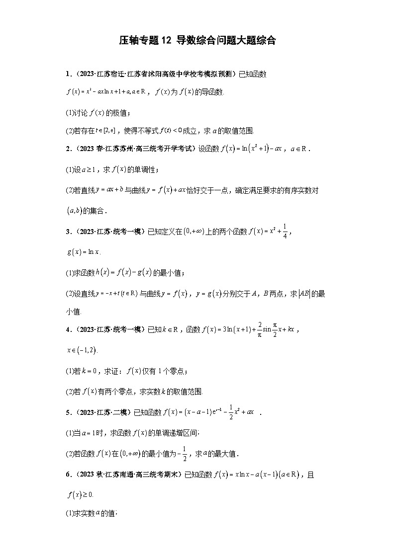 【突破压轴冲刺名校】 压轴专题12 导数综合问题大题综合 2023届新高考数学复习尖子生30题难题突破(江苏专用)原卷版第1页