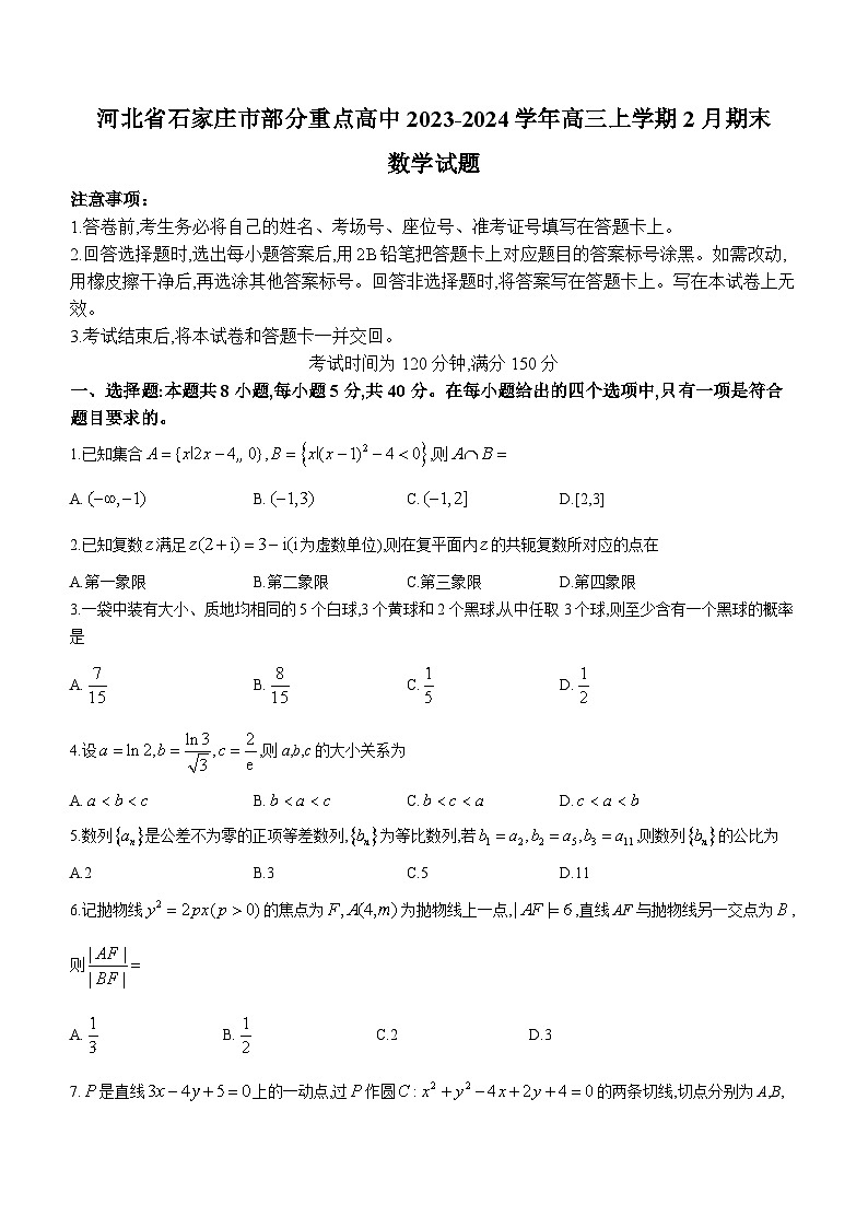 河北省石家庄市部分重点高中2023-2024学年高三上学期2月期末考试数学试卷(Word版附解析)第1页