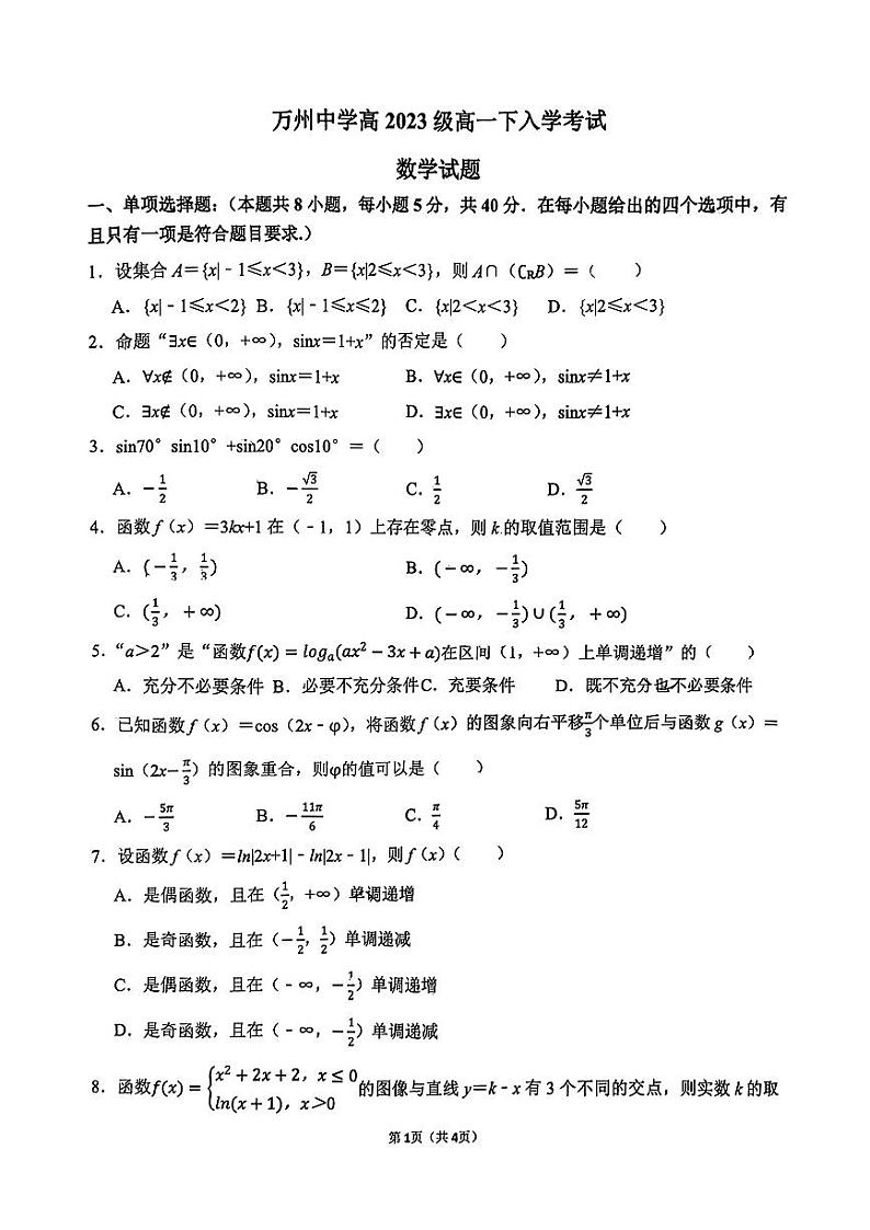 万州中学高2023级高一数学下入学考试试卷第1页