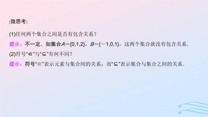 2024春新教材高中数学1.2集合间的基本关系课件新人教A版必修第一册05