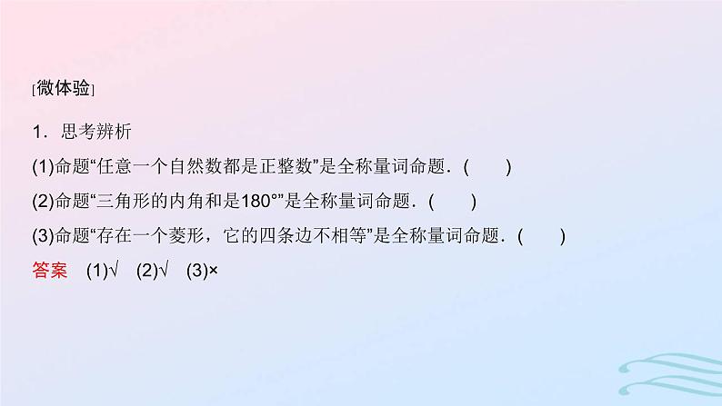 2024春新教材高中数学1.5.11.5.2全称量词与存在量词全称量词命题和存在量词命题的否定课件新人教A版必修第一册第4页