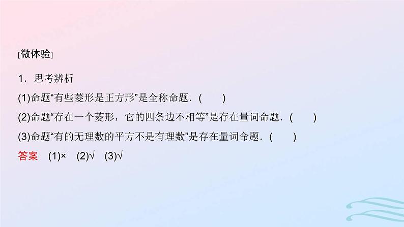 2024春新教材高中数学1.5.11.5.2全称量词与存在量词全称量词命题和存在量词命题的否定课件新人教A版必修第一册第7页