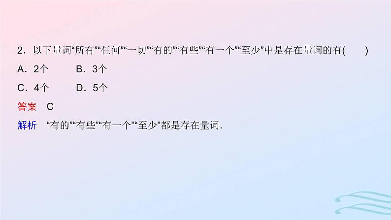 2024春新教材高中数学1.5.11.5.2全称量词与存在量词全称量词命题和存在量词命题的否定课件新人教A版必修第一册第8页