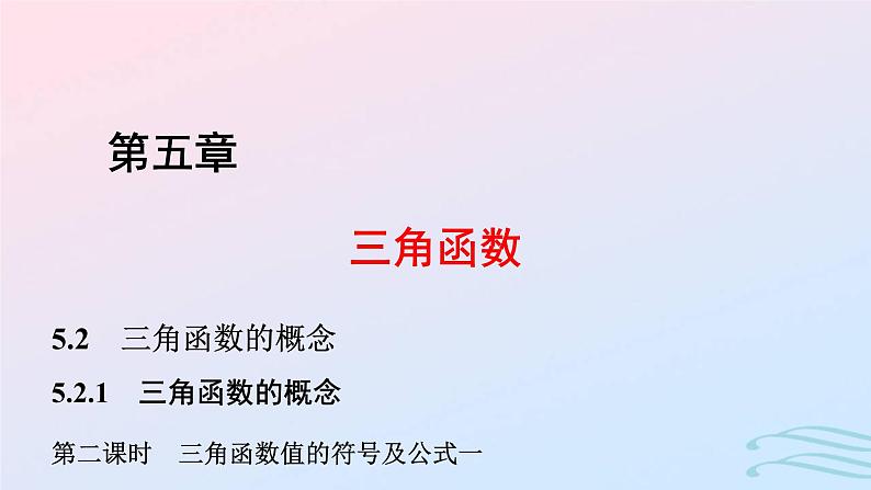 2024春新教材高中数学5.2.1三角函数的概念第2课时三角函数值的符号及公式课件新人教A版必修第一册01