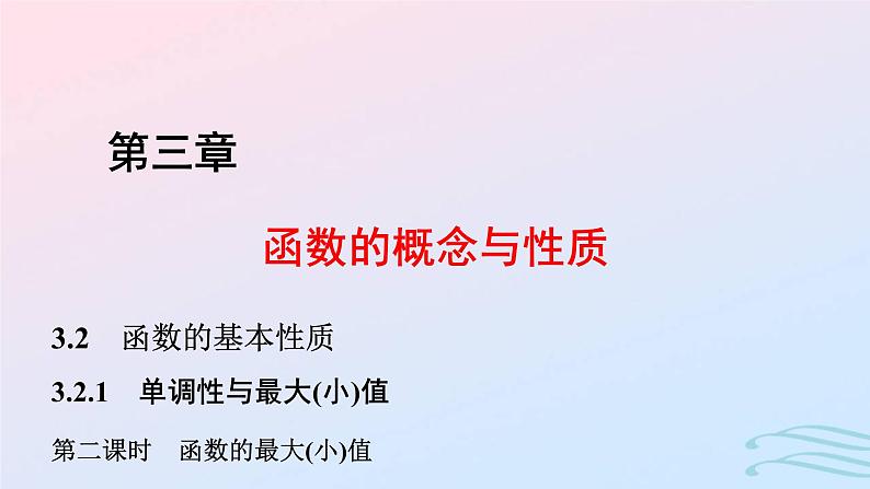 2024春新教材高中数学3.2.1单调性与最大小值第2课时函数的最大小值课件新人教A版必修第一册第1页