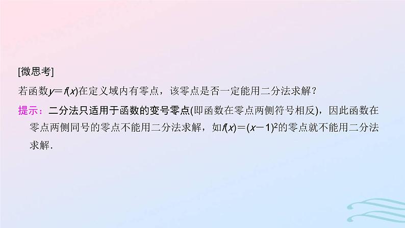 2024春新教材高中数学4.5.2用二分法求方程的近似解课件新人教A版必修第一册第4页