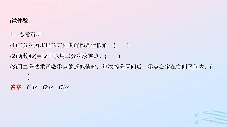 2024春新教材高中数学4.5.2用二分法求方程的近似解课件新人教A版必修第一册第6页