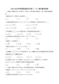 2023-2024学年陕西省西安市高二（上）期末数学试卷(含解析）
