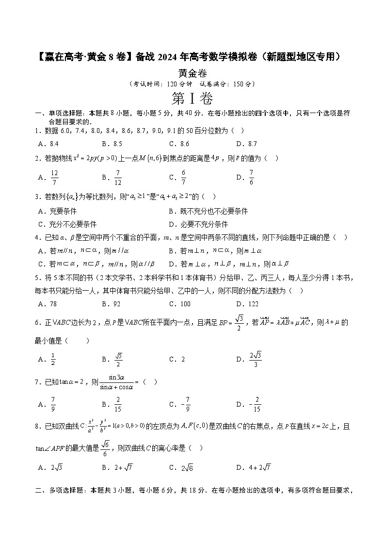 备战2024年高考数学模拟卷(新题型地区专用03)试卷(Word版附解析)01