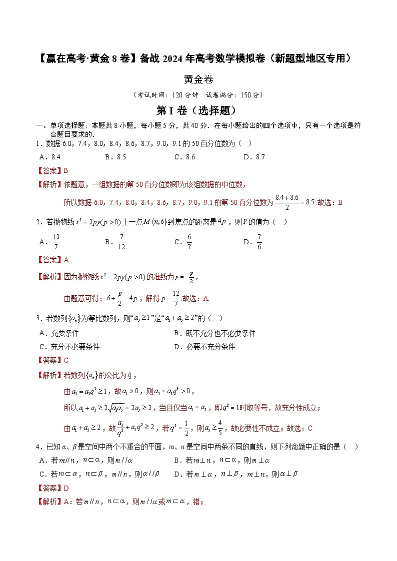备战2024年高考数学模拟卷(新题型地区专用03)试卷(Word版附解析)01