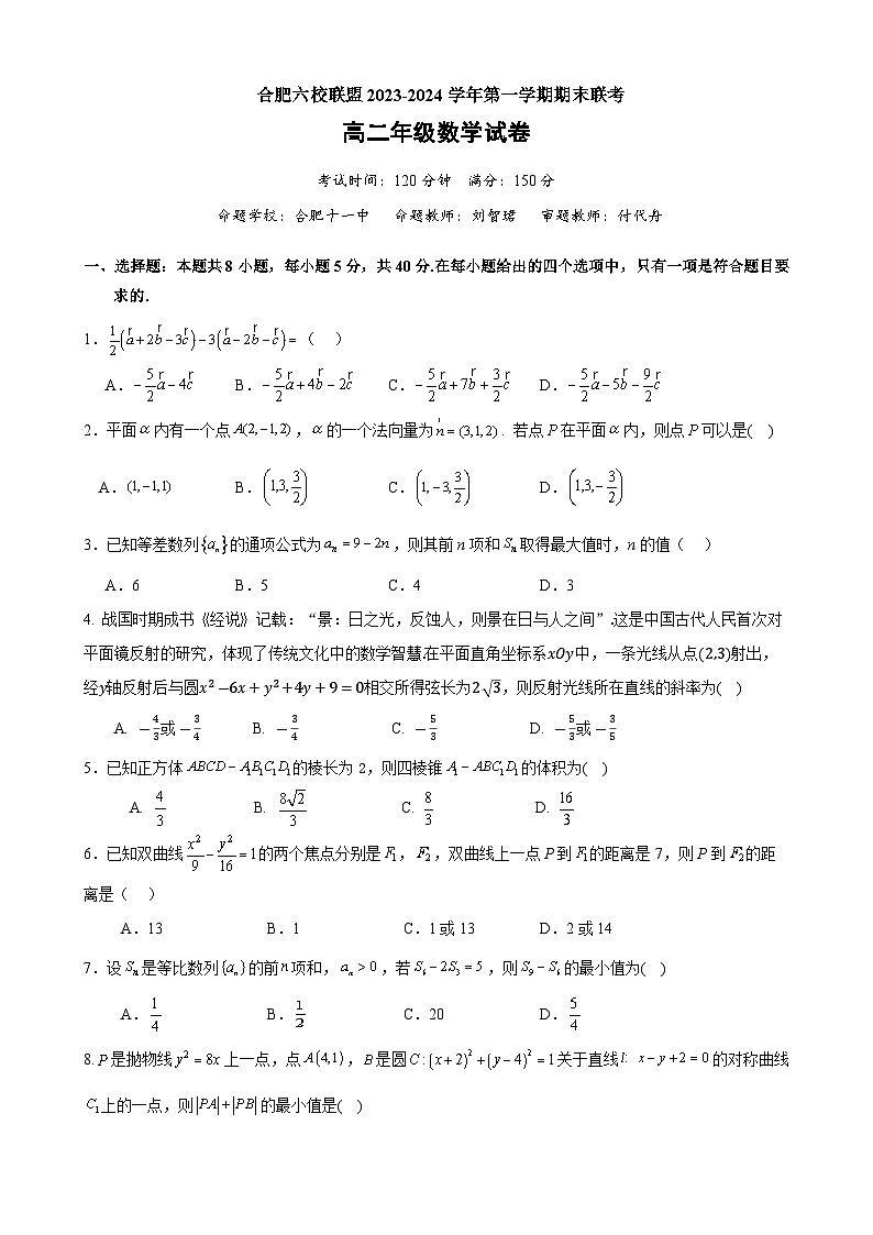 安徽省合肥市六校联盟2023-2024学年高二上学期1月期末考试数学试题及参考答案01