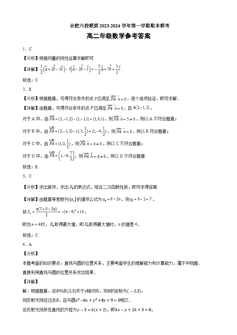 安徽省合肥市六校联盟2023-2024学年高二上学期1月期末考试数学试题及参考答案01