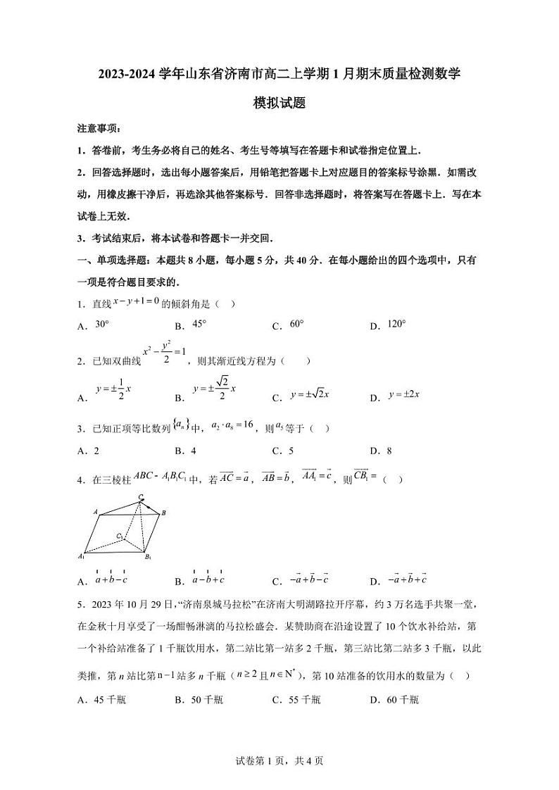 2023-2024学年山东省济南市高二上学期1月期末质量检测数学模拟试题(含解析)第1页