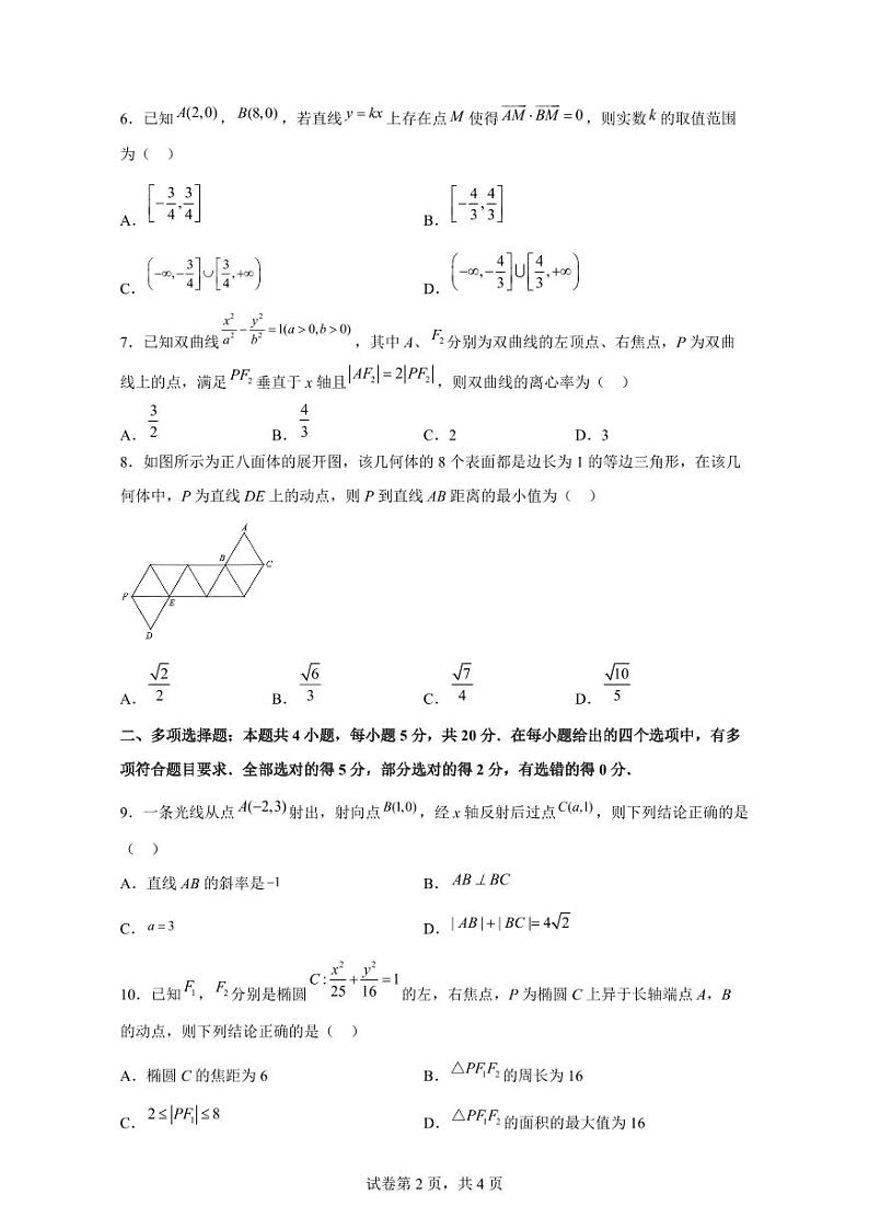 2023-2024学年山东省济南市高二上学期1月期末质量检测数学模拟试题(含解析)第2页