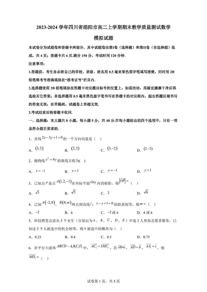 2023-2024学年四川省绵阳市高二上学期期末教学质量测试数学模拟试题(含解析)第1页
