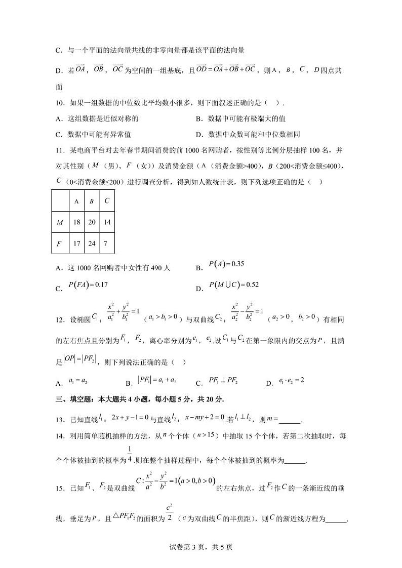 2023-2024学年四川省绵阳市高二上学期期末教学质量测试数学模拟试题(含解析)第3页