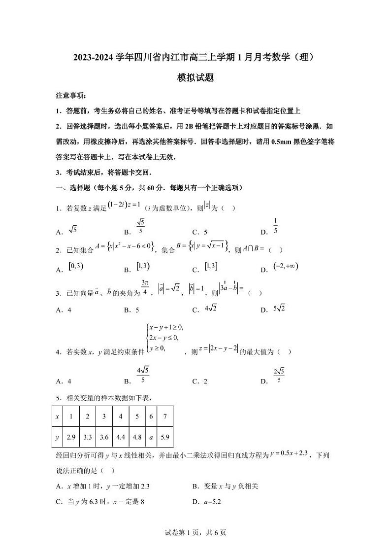 2023-2024学年四川省内江市高三上学期1月月考数学(理)模拟试题(含解析)第1页