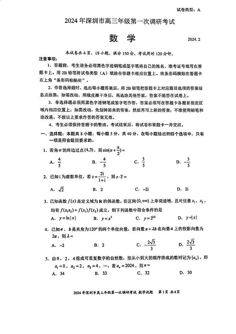 2024届广东省深圳市高三一模考试数学试题01