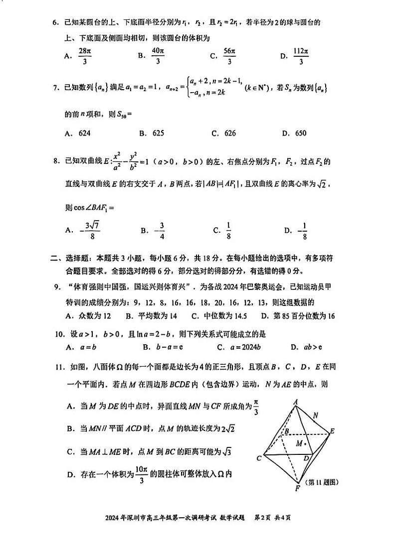 2024届广东省深圳市高三一模考试数学试题02