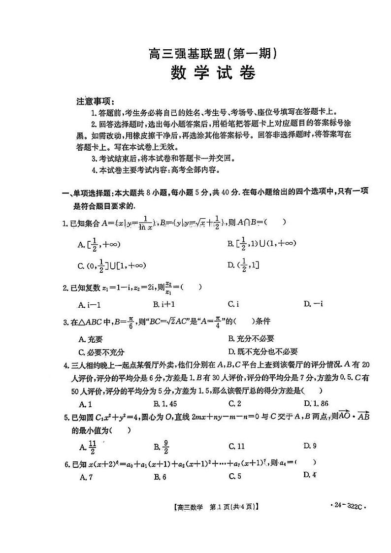 河北省强基名校联盟2023-2024学年高三年级下学期开学联考 数学第1页