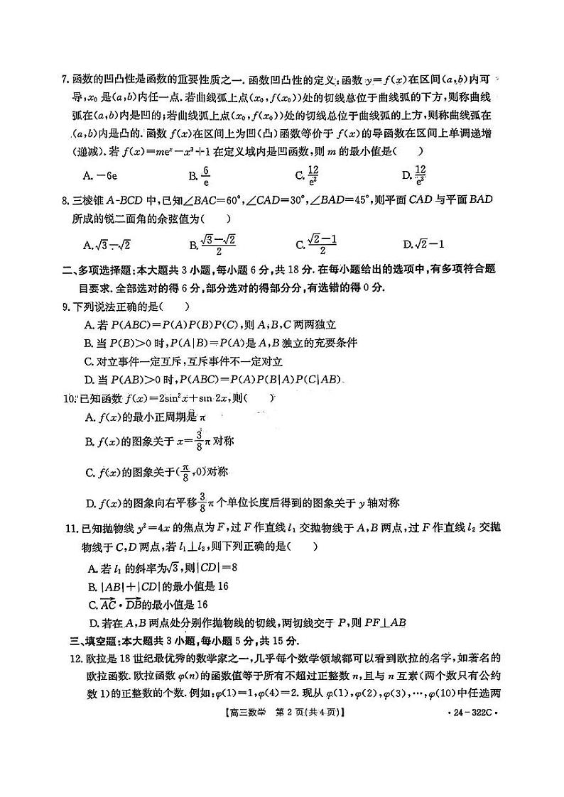 河北省强基名校联盟2023-2024学年高三年级下学期开学联考 数学第2页