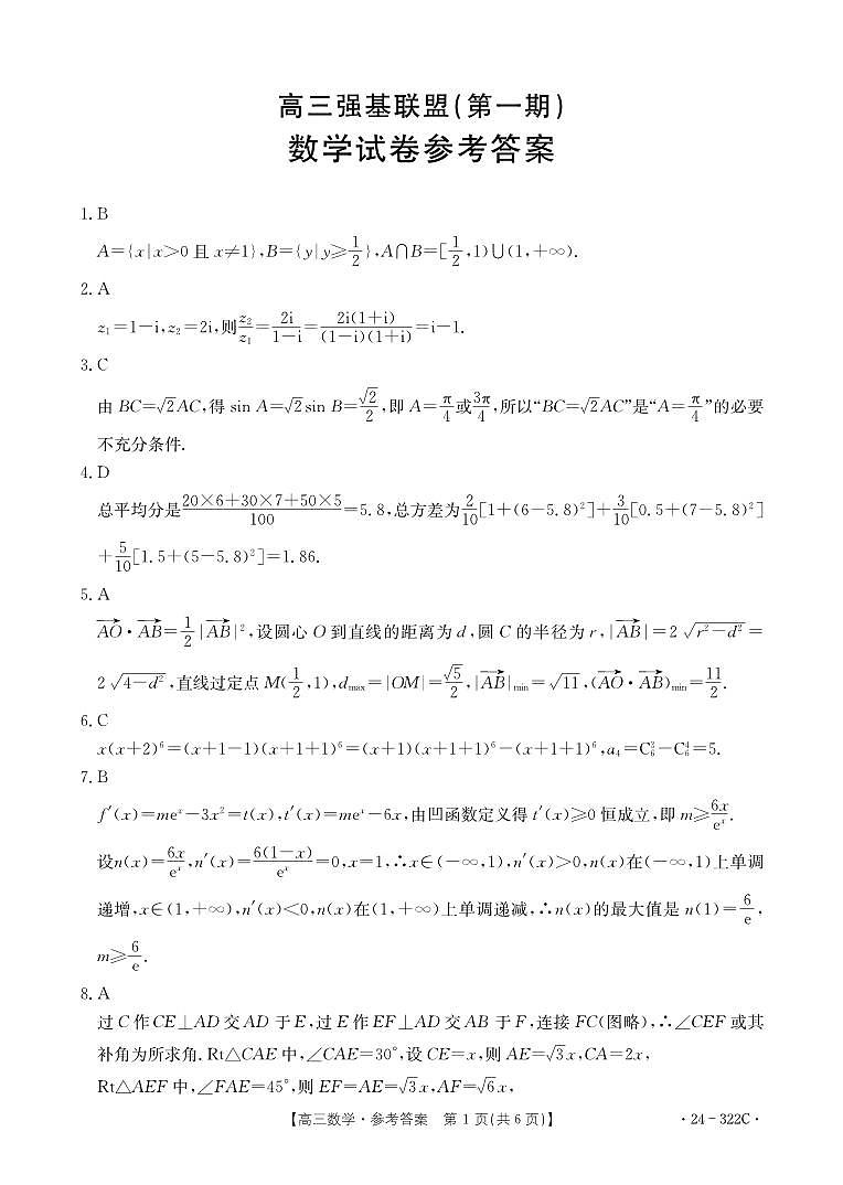 河北省强基名校联盟2023-2024学年高三年级下学期开学联考 数学答案第1页