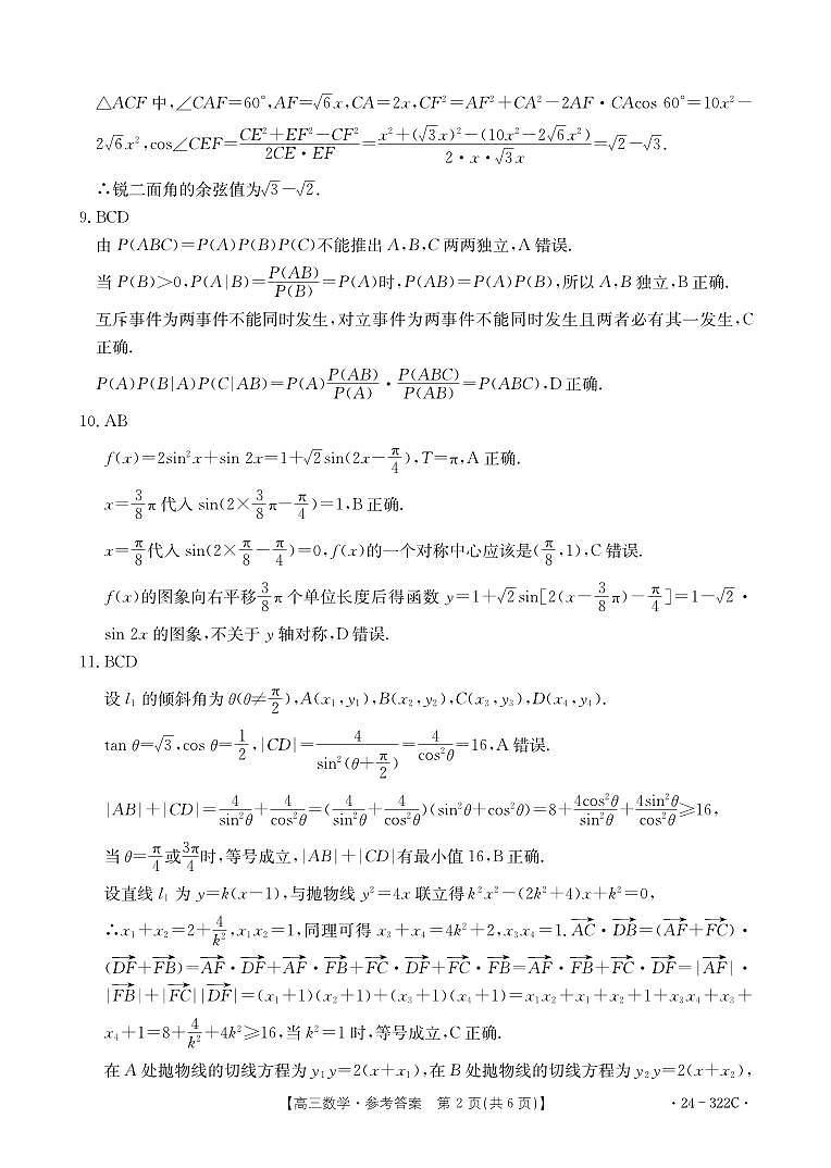 河北省强基名校联盟2023-2024学年高三年级下学期开学联考 数学答案第2页
