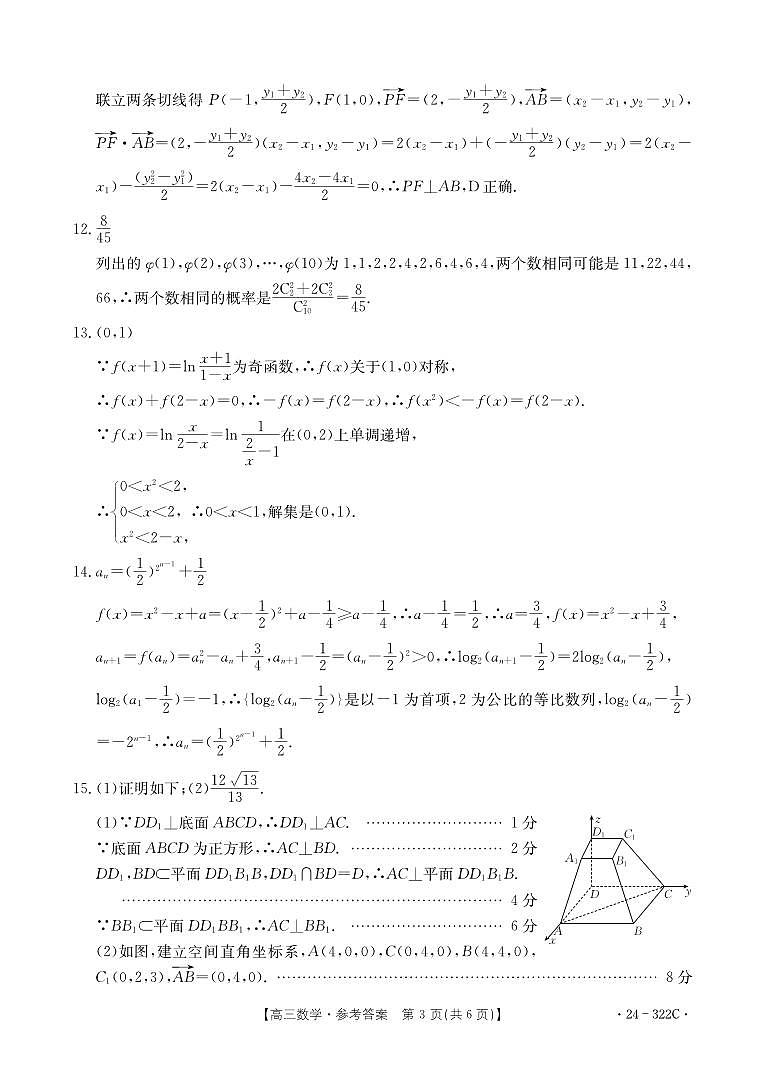 河北省强基名校联盟2023-2024学年高三年级下学期开学联考 数学答案第3页