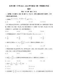 湖南省长沙市第一中学2023-2024学年高二上学期期末数学试题（Word版附解析）