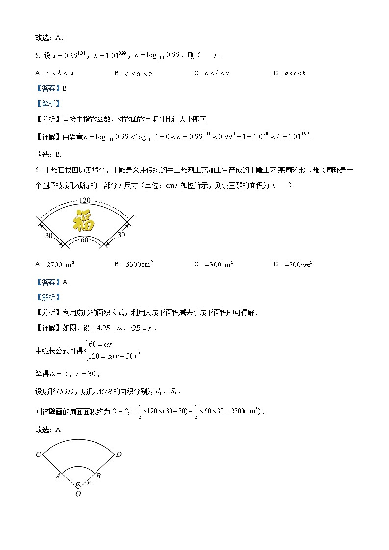 湖南省长沙市周南中学2023-2024学年高一上学期期末考试数学试题 Word版含解析第3页