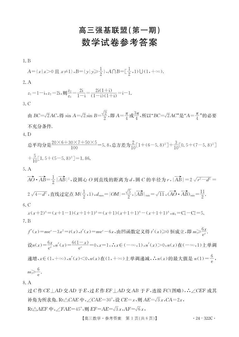 2024河北省强基名校联盟高三下学期开学联考试题数学PDF版含解析01
