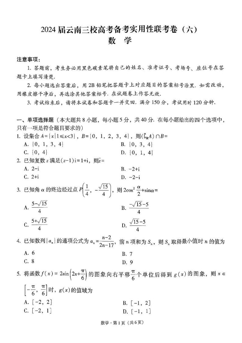 2024云南省三校高三高考备考实用性联考卷（六）数学PDF版含解析01