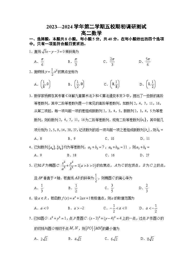 2024南京五校高二下学期期初调研测试数学含答案第1页