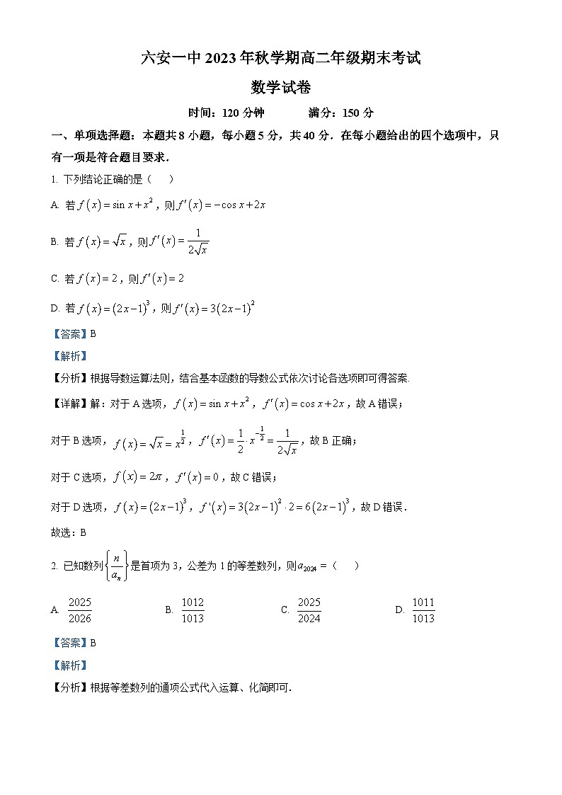 安徽省六安第一中学2023-2024学年高二上学期期末考试数学试题含解析第1页