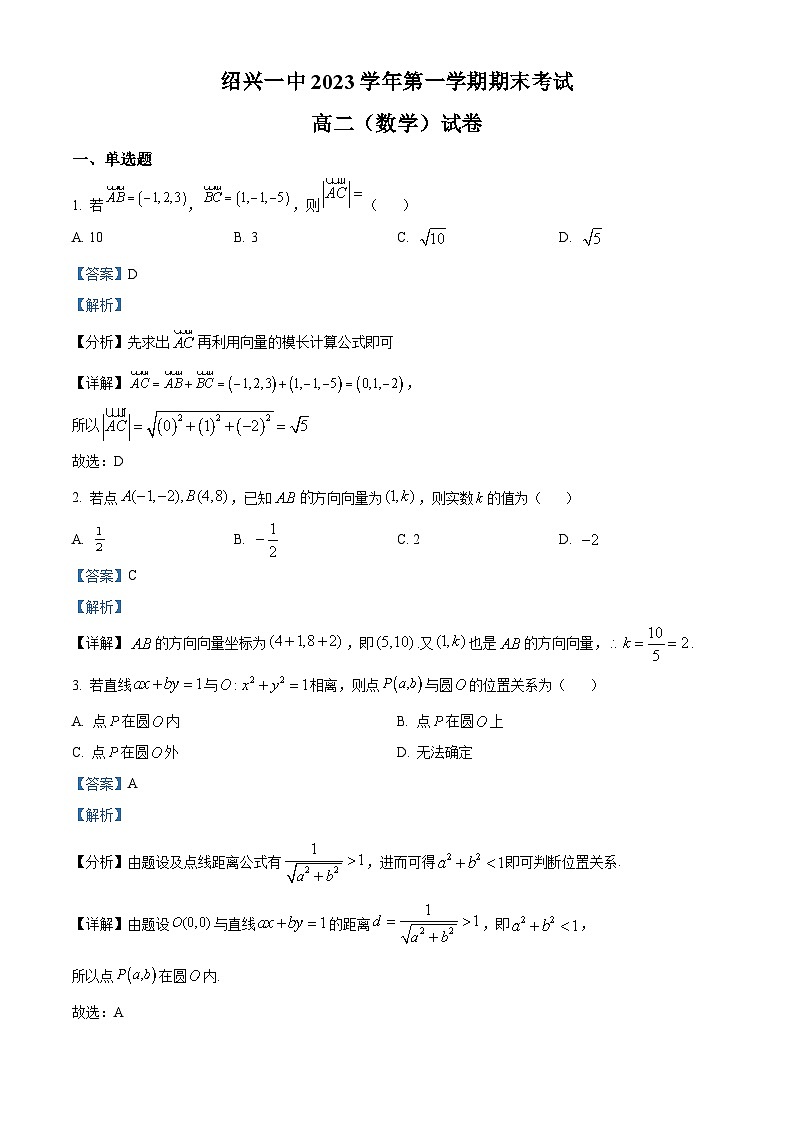 浙江省绍兴市第一中学2023-2024学年高二上学期期末考试数学试卷含解析第1页