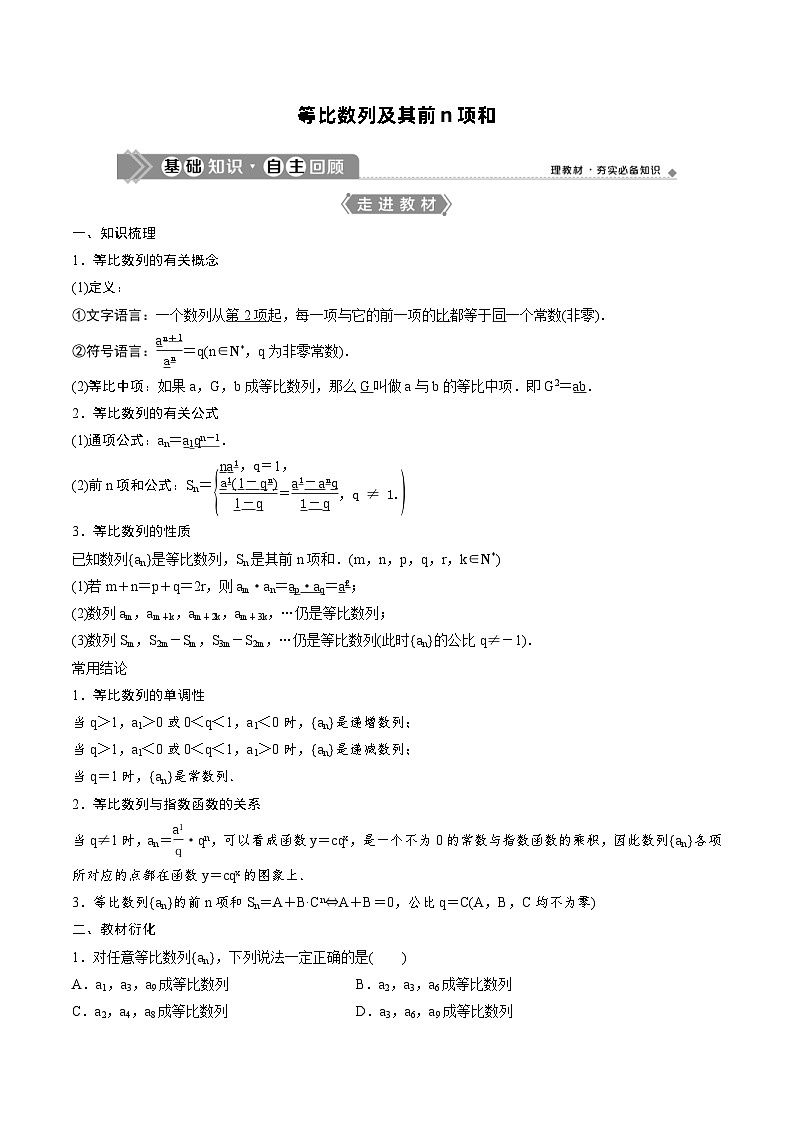 新高考數(shù)學(xué)一輪復(fù)習(xí) 等比數(shù)列及其前n項(xiàng)和 基礎(chǔ)練習(xí) (教師版)第1頁(yè)
