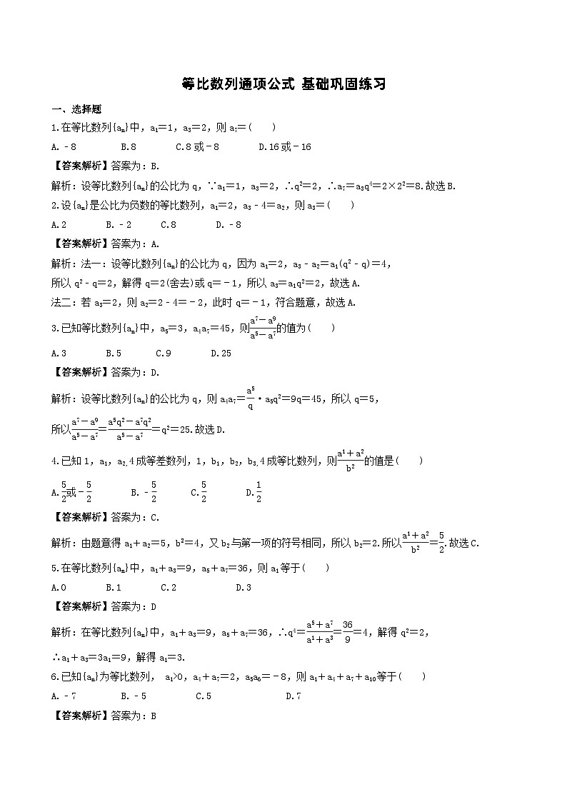 新高考數(shù)學(xué)一輪復(fù)習(xí) 等比數(shù)列及其前n項(xiàng)和 基礎(chǔ)練習(xí) (教師版)第3頁(yè)