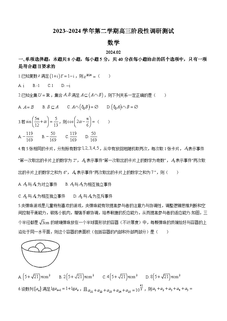 江苏省南通市如皋市、连云港市2023-2024学年高三下学期阶段性调研测试(1.5模)数学试题第1页
