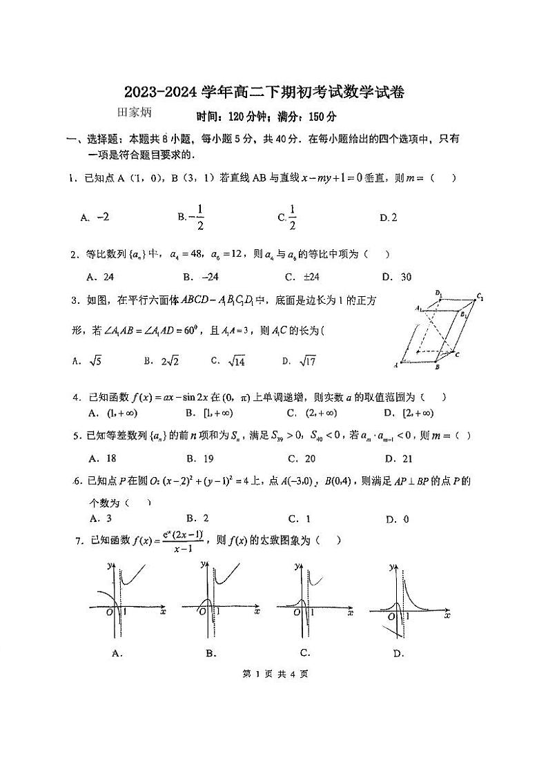 江苏省南京市田家炳高级中学2023-2024学年高二下学期期初考试数学试题第1页