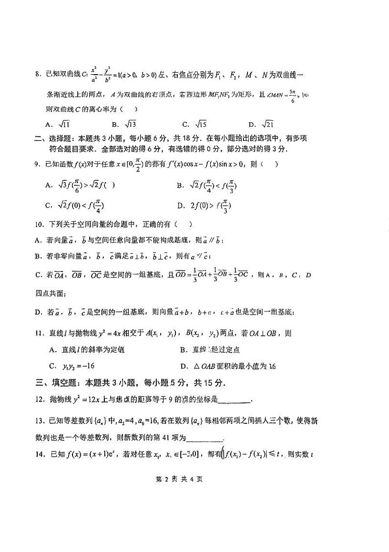 江苏省南京市田家炳高级中学2023-2024学年高二下学期期初考试数学试题第2页