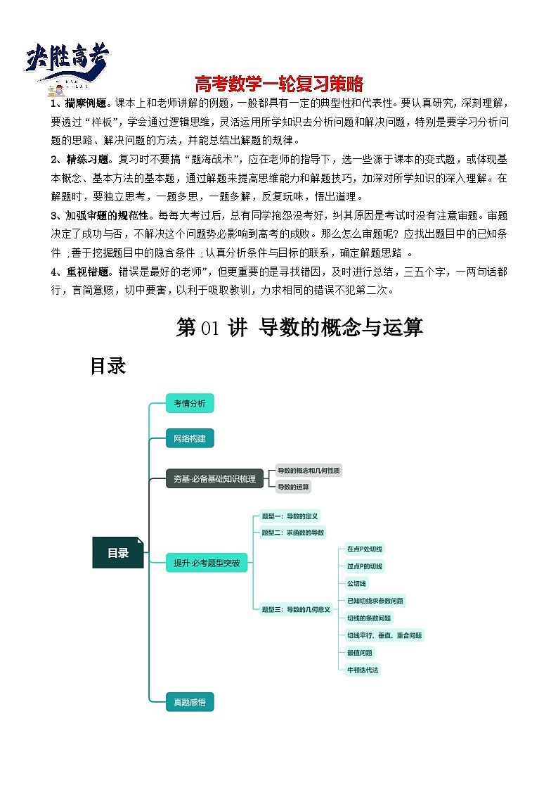 最新高考数学一轮复习【讲通练透】 第01讲 导数的概念与运算(三大题型)(讲通)01