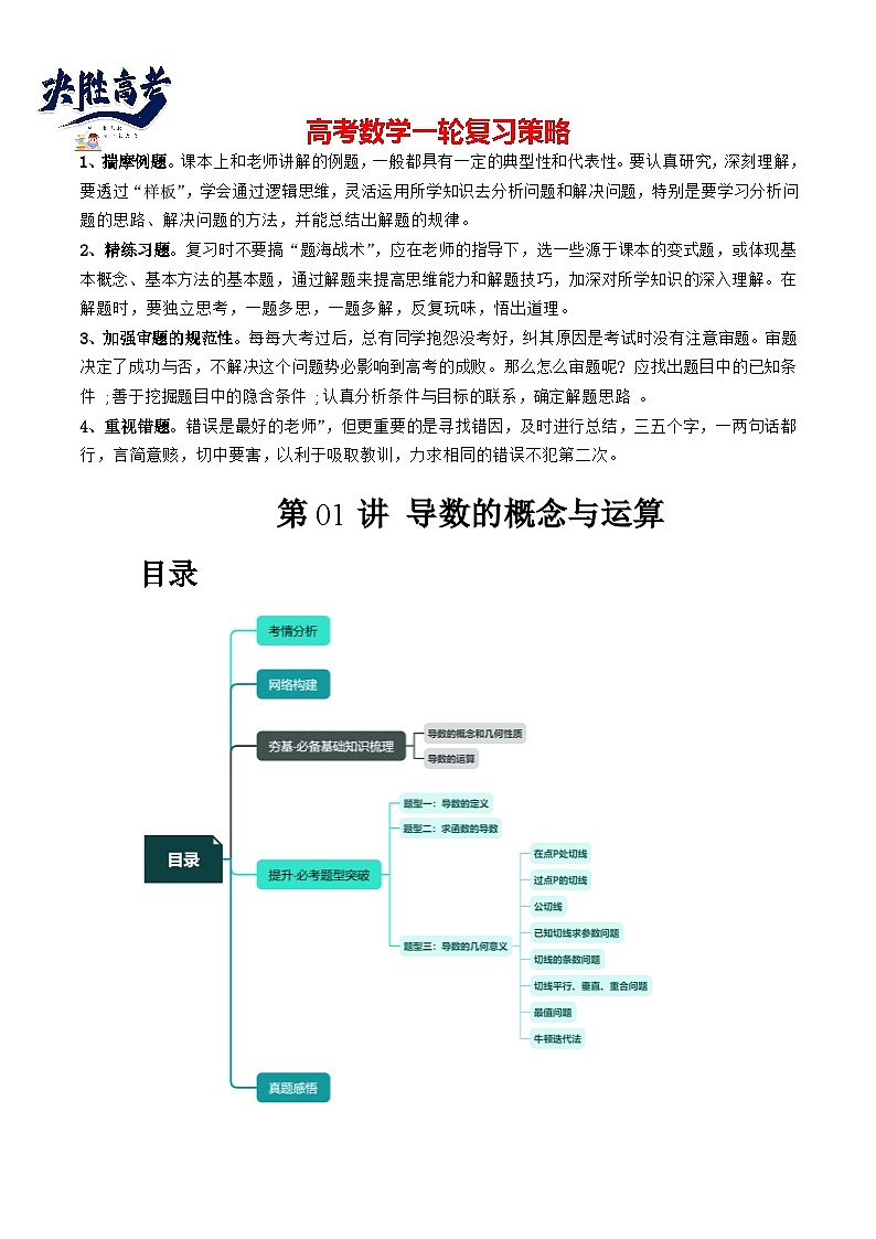 最新高考数学一轮复习【讲通练透】 第01讲 导数的概念与运算(三大题型)(讲通)01