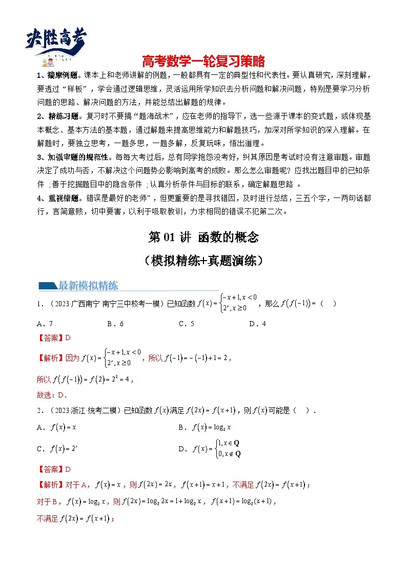 最新高考数学一轮复习【讲通练透】 第01讲 函数的概念（练透）01