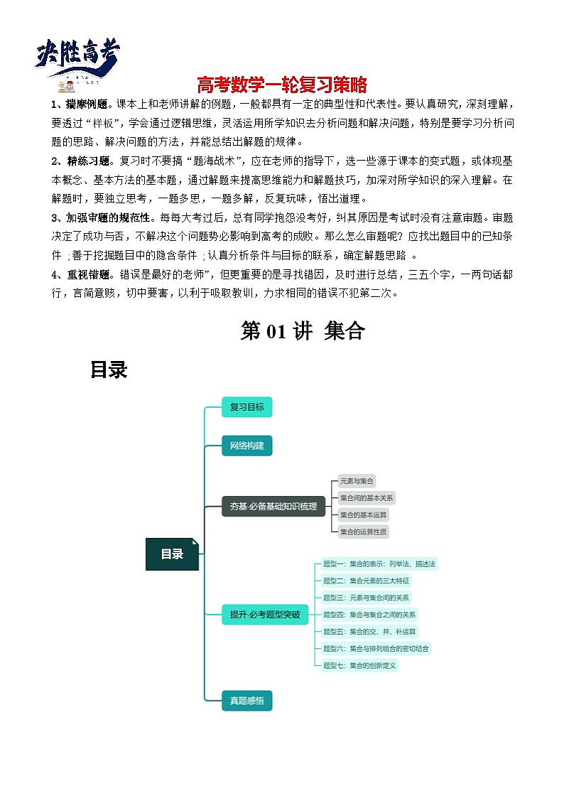 第01讲 集合(七大题型)(讲义)(原卷版)第1页