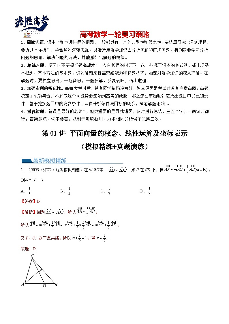最新高考数学一轮复习【讲通练透】 第01讲 平面向量的概念、线性运算及坐标表示(练透)01