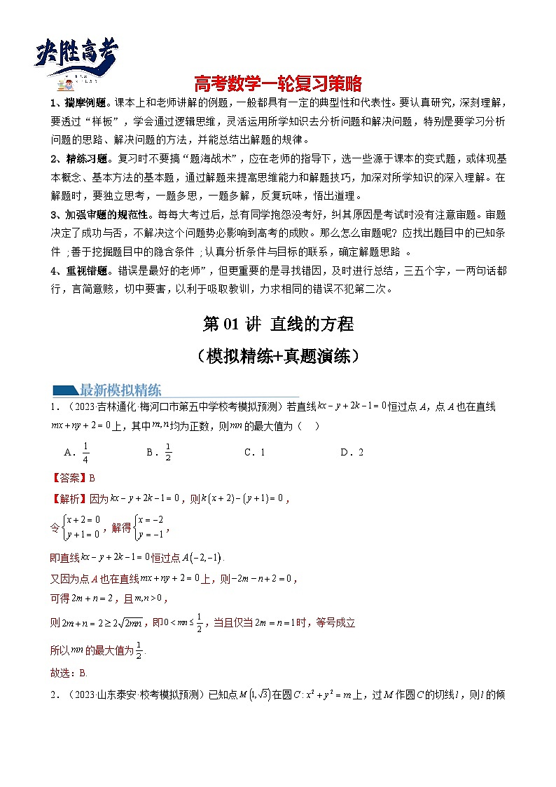 最新高考数学一轮复习【讲通练透】 第01讲 直线的方程(练透)01