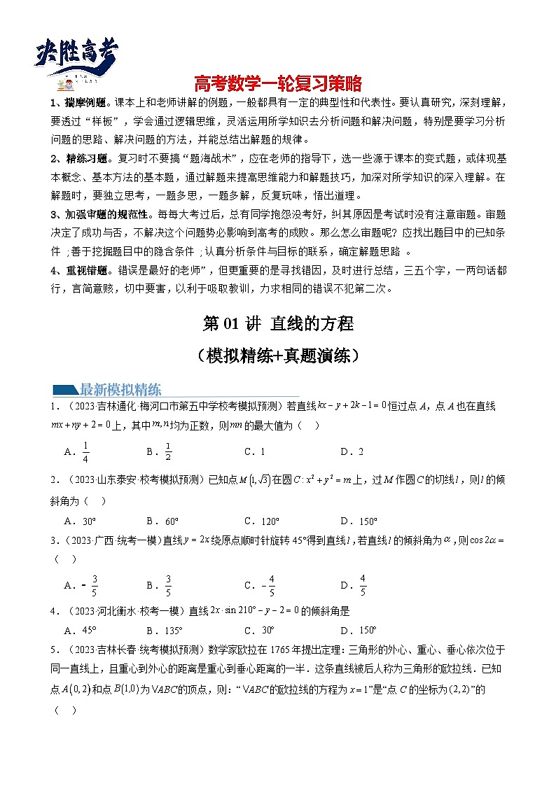 最新高考数学一轮复习【讲通练透】 第01讲 直线的方程(练透)01