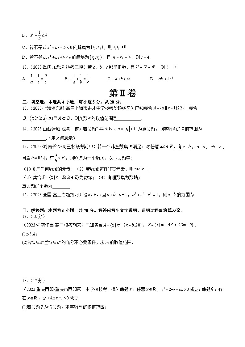 第一章 集合与常用逻辑用语、不等式(测试)(原卷版)第3页