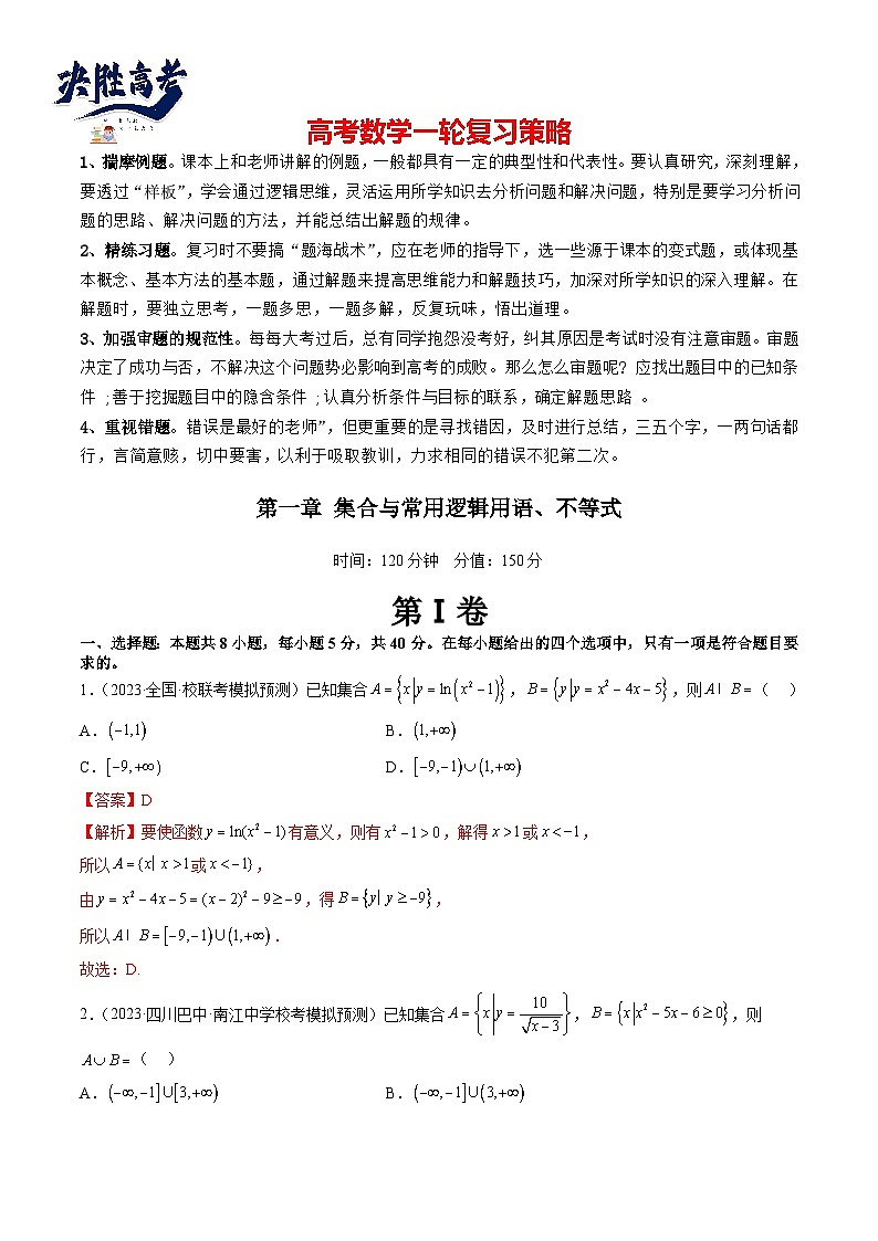 第一章 集合与常用逻辑用语、不等式(测试)(解析版)第1页