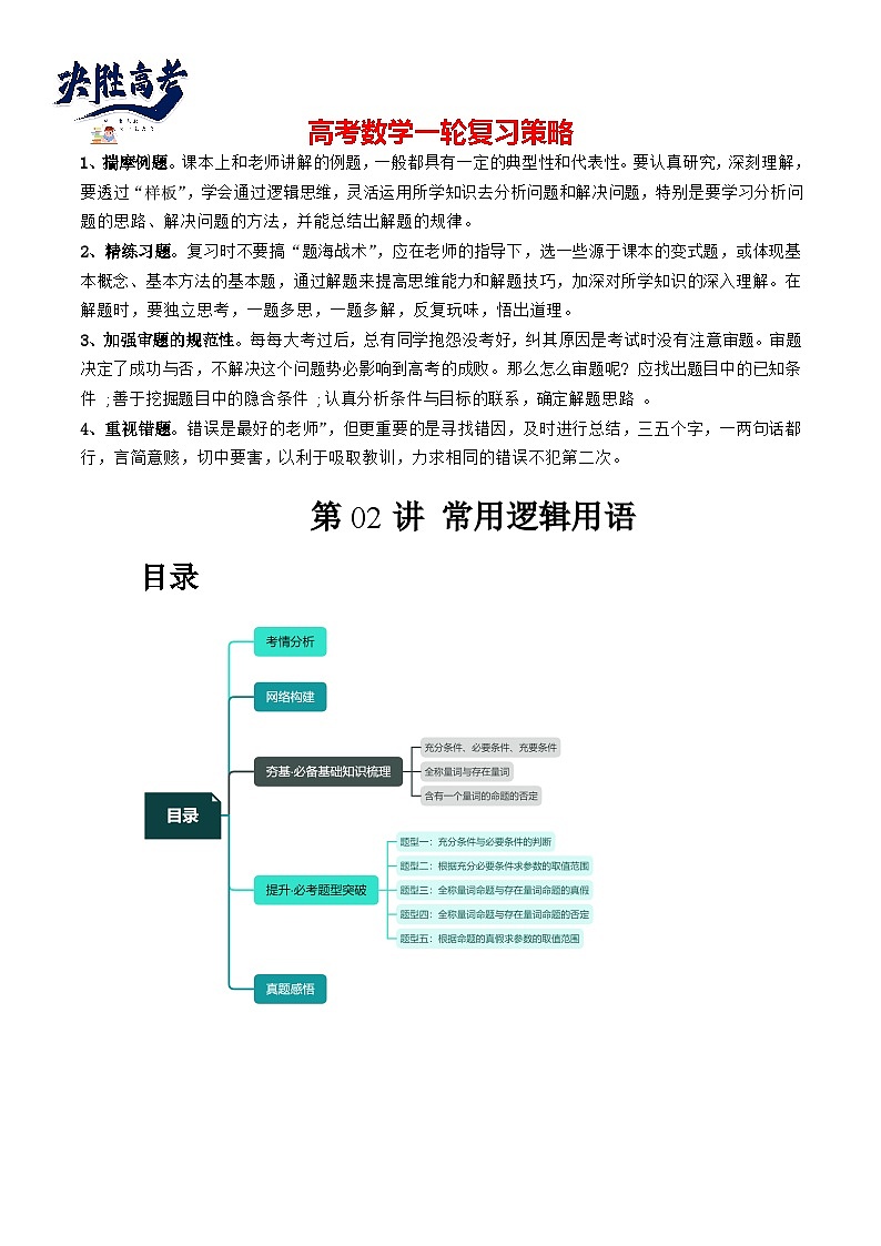 第02讲 常用逻辑用语(五大题型)(讲义)(原卷版)第1页